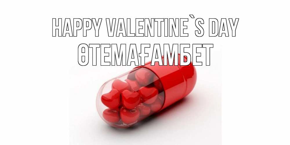 Greetings card с именем, ӨТЕМАҒАМБЕТ Happy Valentine`s Day Дарю тебе свое сердце любимая Greetings with text for free download 